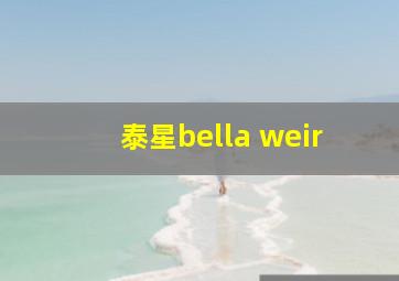 泰星bella weir